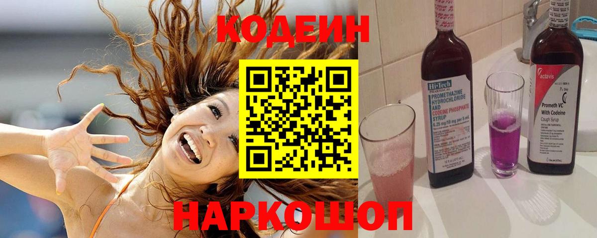 Codein напиток Lean (лин)  Кодеин Purple Drank  Вход с VPN  Южно-Сахалинск 