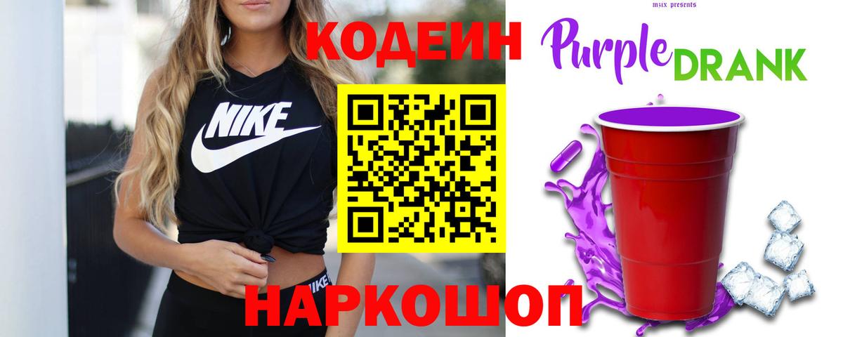 Codein Purple Drank Южно-Сахалинск